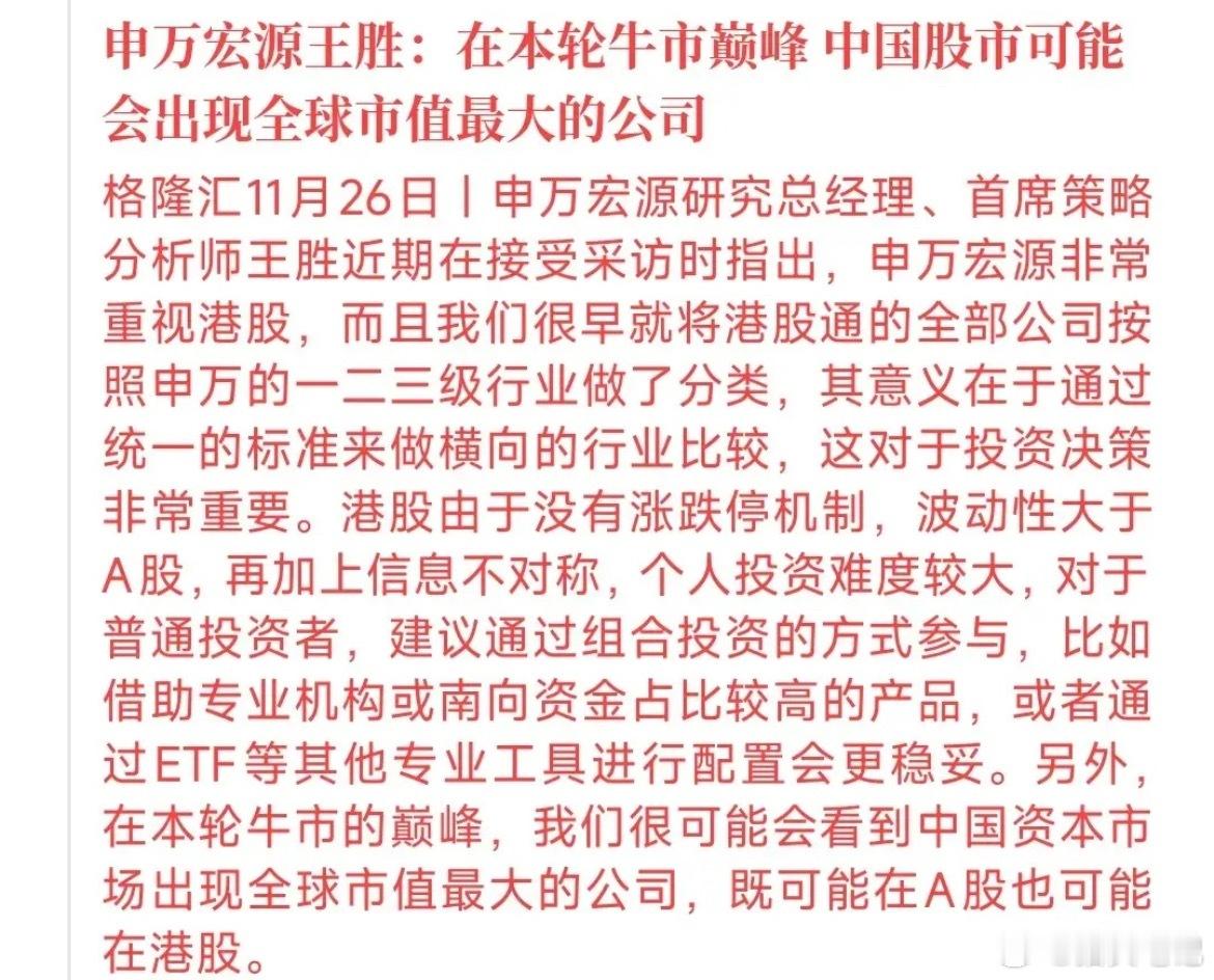 这话略显夸张，若真诞生全球市值榜首企业，A股需大幅上涨。申万宏源看好港股，认为本