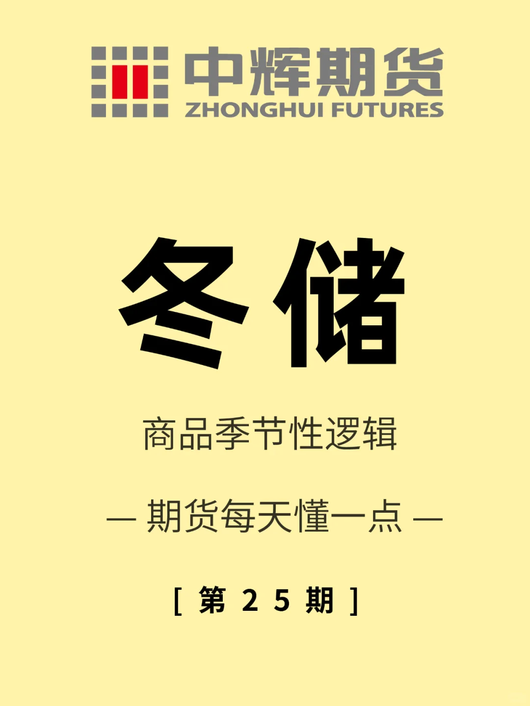 期货每天懂一点 第25期：冬储