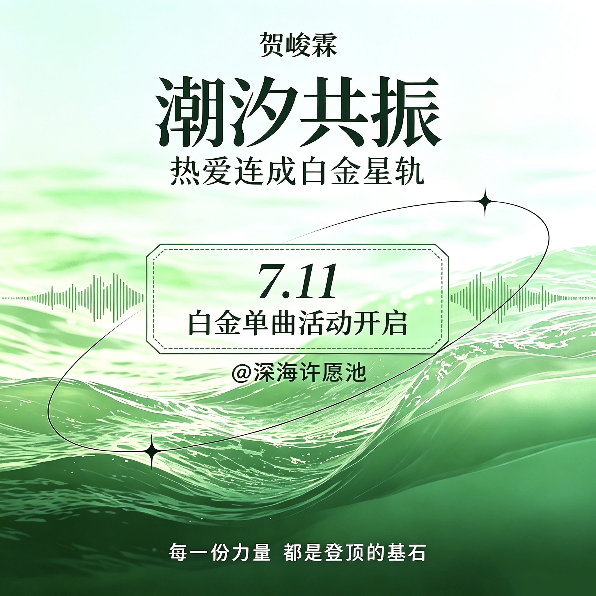 白金单曲贺峻霖会收到实体证书同时也会发开箱视频，这次白金单曲我们势在必得！！！同