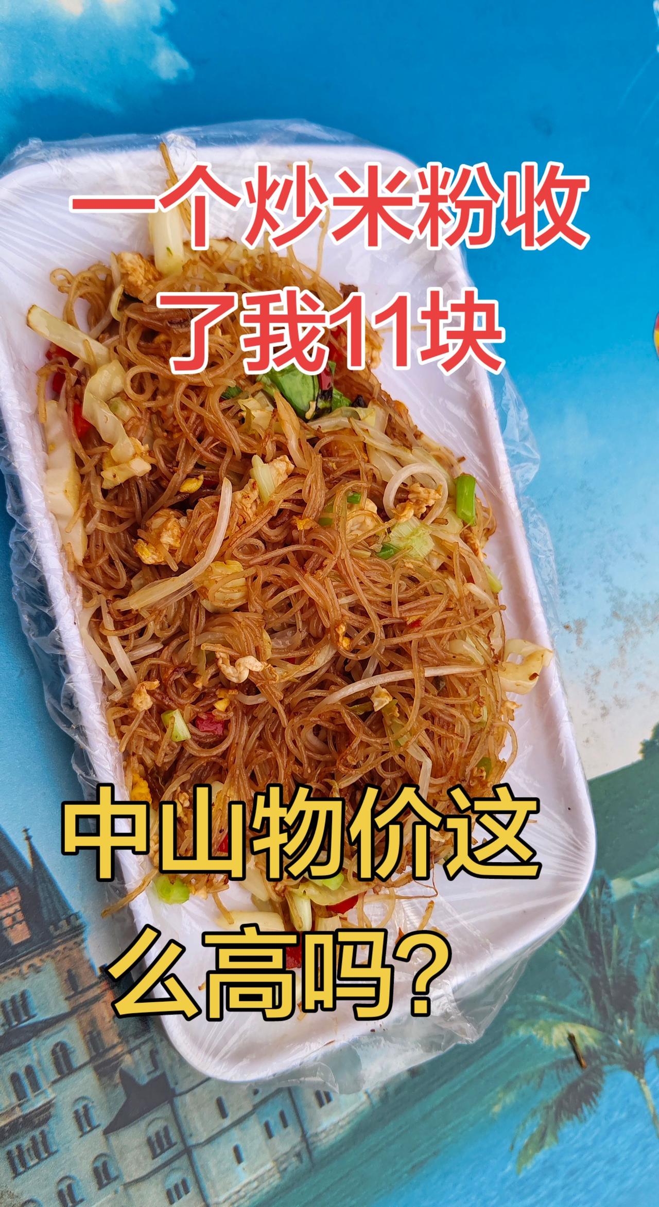 你们有被宰过吗？炒米粉 年轻人爱吃的小吃