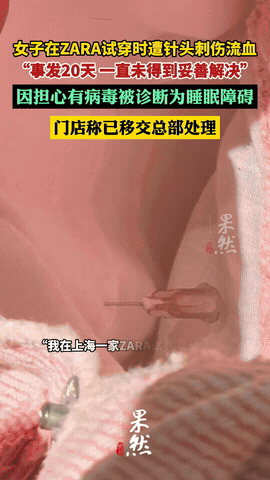 近日，上海，一女子在服装店试穿裤子时，感觉腿部一阵刺痛，等到肚子也被扎后，才发现