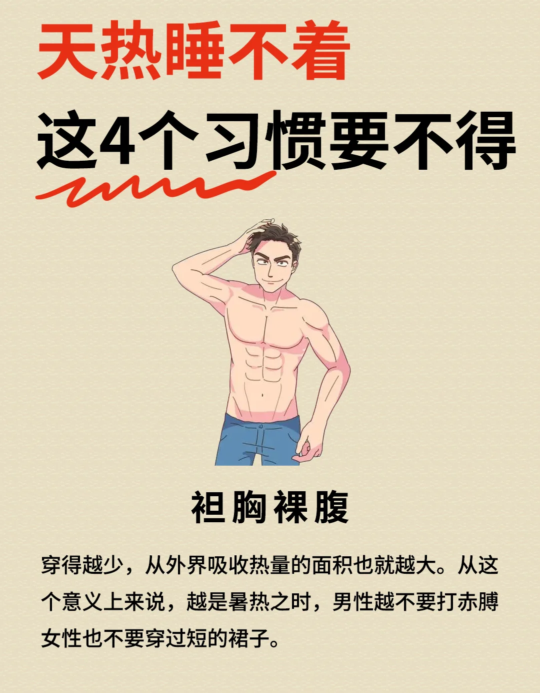 天气热的睡不着❓改正4个习惯❗