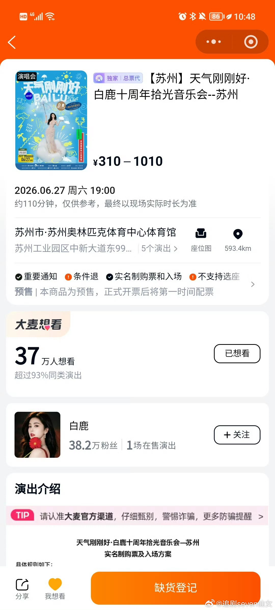 白鹿十周年拾光音乐会门票今日10点开售，一上线直接秒空，很多粉丝都喊抢不到票，平