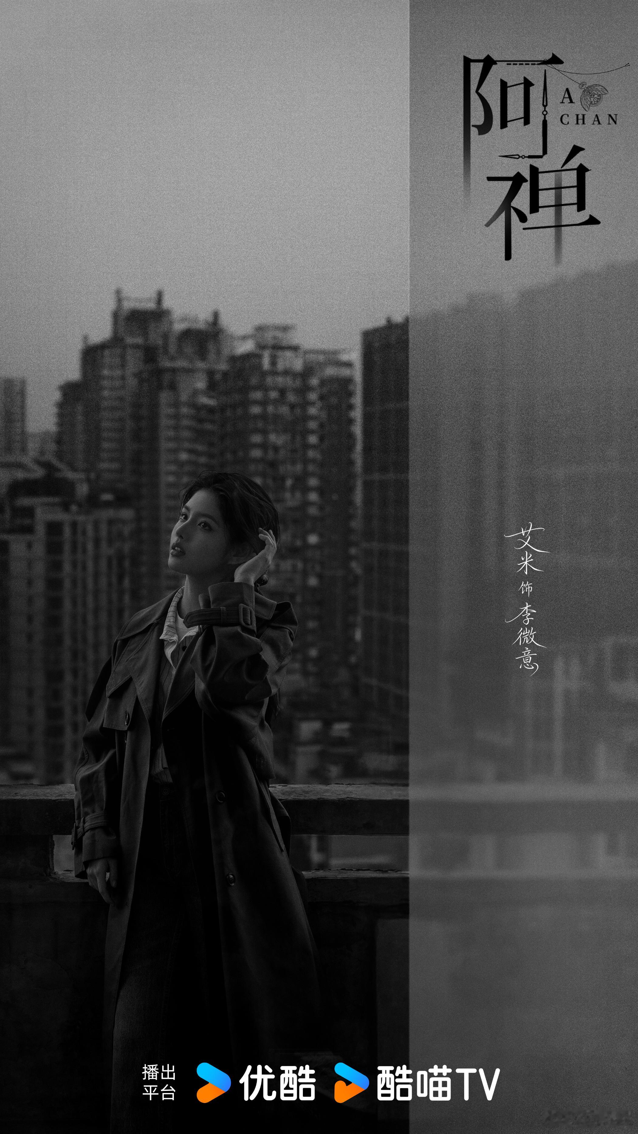 阿禅官宣 双人海报设计绝了！冷暖反差呼应双向救赎，细节里藏巧思，林一艾米氛围感拉