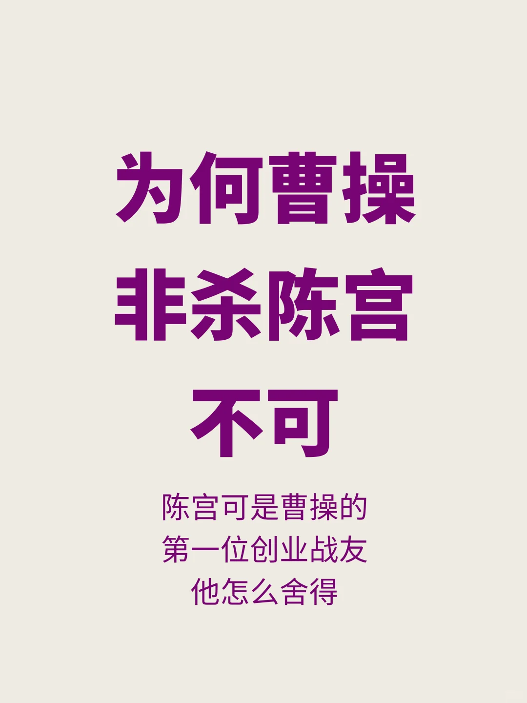 为何曹操不舍得杀陈宫，又不得不杀陈宫？