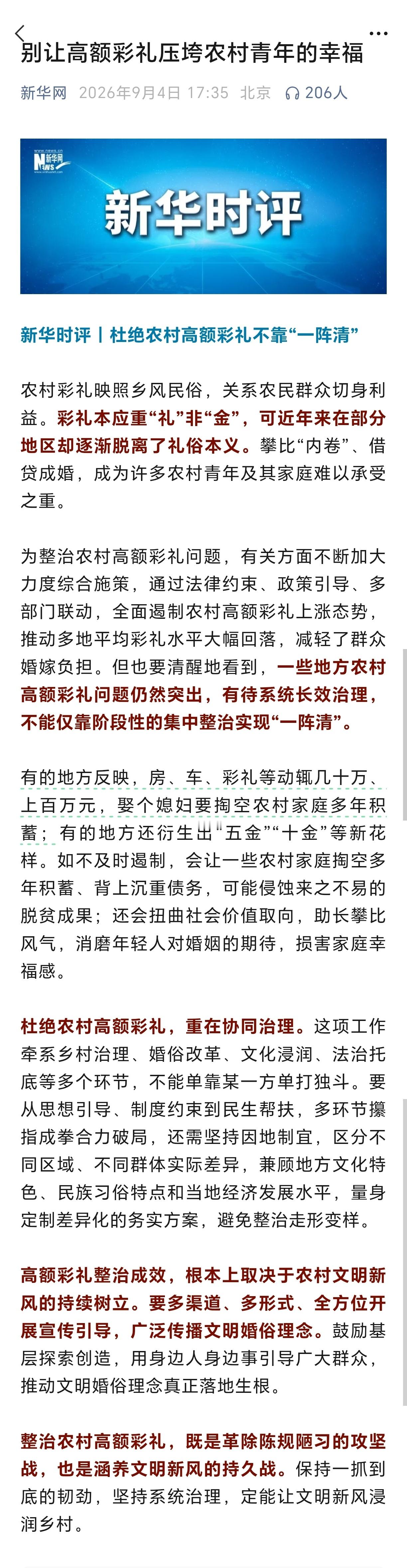 别让高额彩礼压垮农村青年的幸福新华时评：别让高额彩礼压垮农村青年的幸福农村彩礼映
