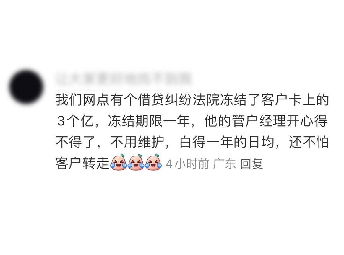 客户经理：法院说了，这一年我都不用担心客户跑掉，这么大一笔钱就稳稳地待在账户里，