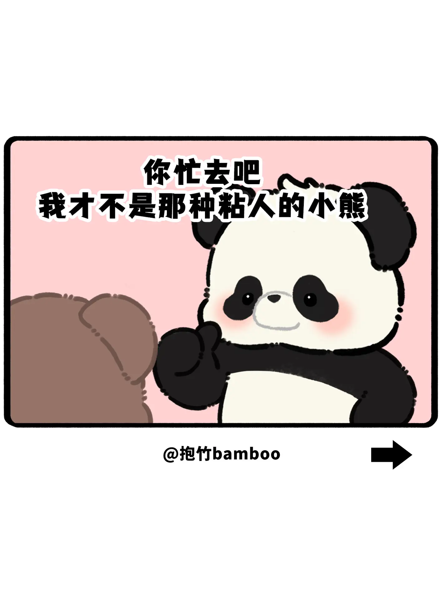 我才不是那种粘人的小熊