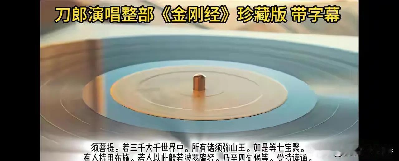 听完了刀郎演唱的整部《金刚经》，我突然明白了，刀郎演唱会为什么那么火了。

刀郎