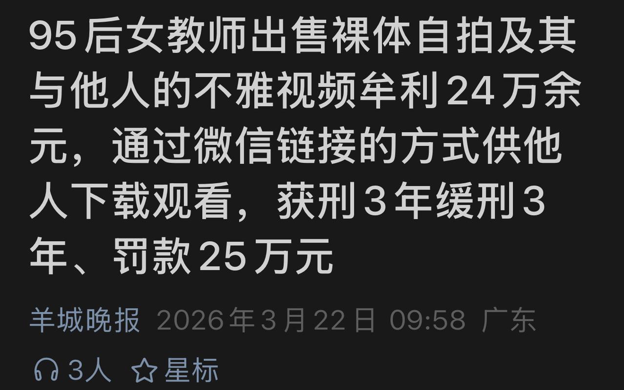 湖南95后女教师售不雅视频牟利24万，现在被判3年，罚款25万！
1998年出生