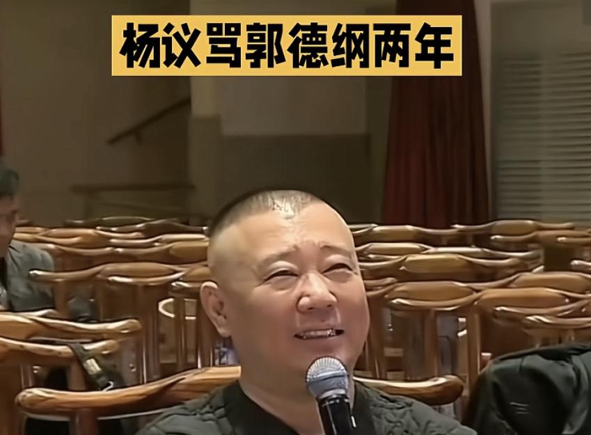 杨兄：2026年嘛都不干，就Za郭德纲！

看过他的直播，这两年他还真没少怼郭德