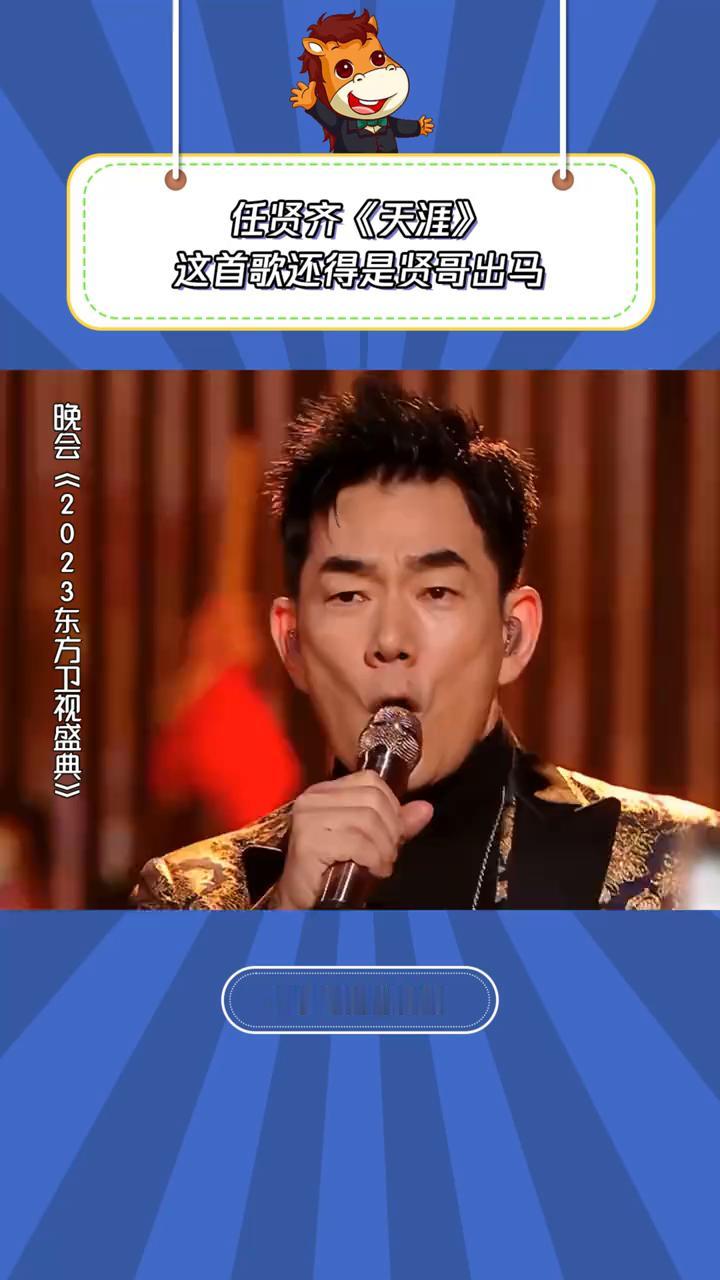 任贤齐《天涯》。
小马扎音太浪。
这首歌还得是贤哥出马，晚会《2023东方卫视盛