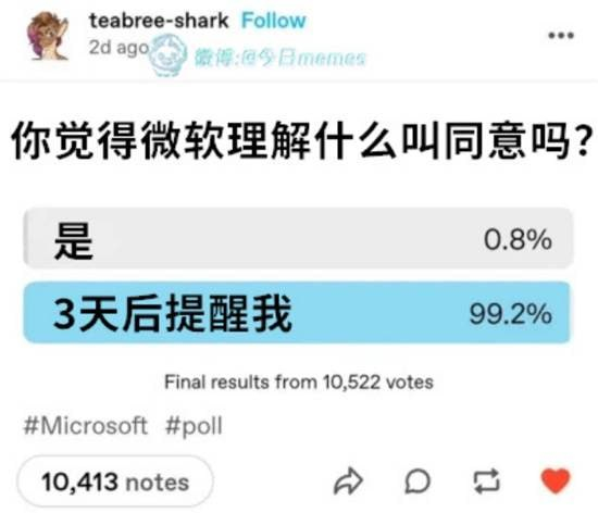 不仅是微软，很多系统对于不同意的理解都是：你再考虑下，3天后我再来提醒你 ​​​