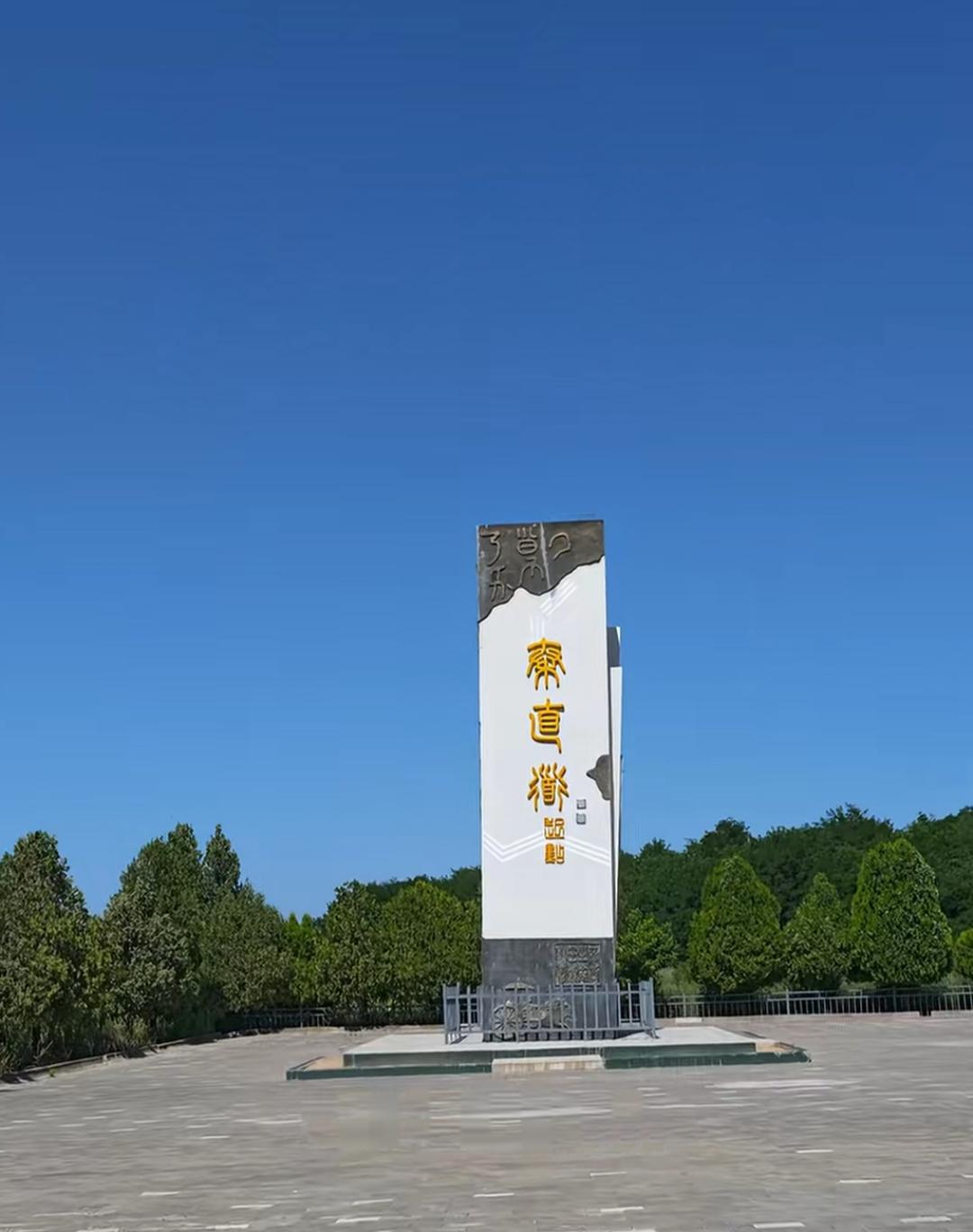 一个高大的牌坊矗立在广场中央。这是我在一个旅游景点看到的。能认识这几个字吗？读出