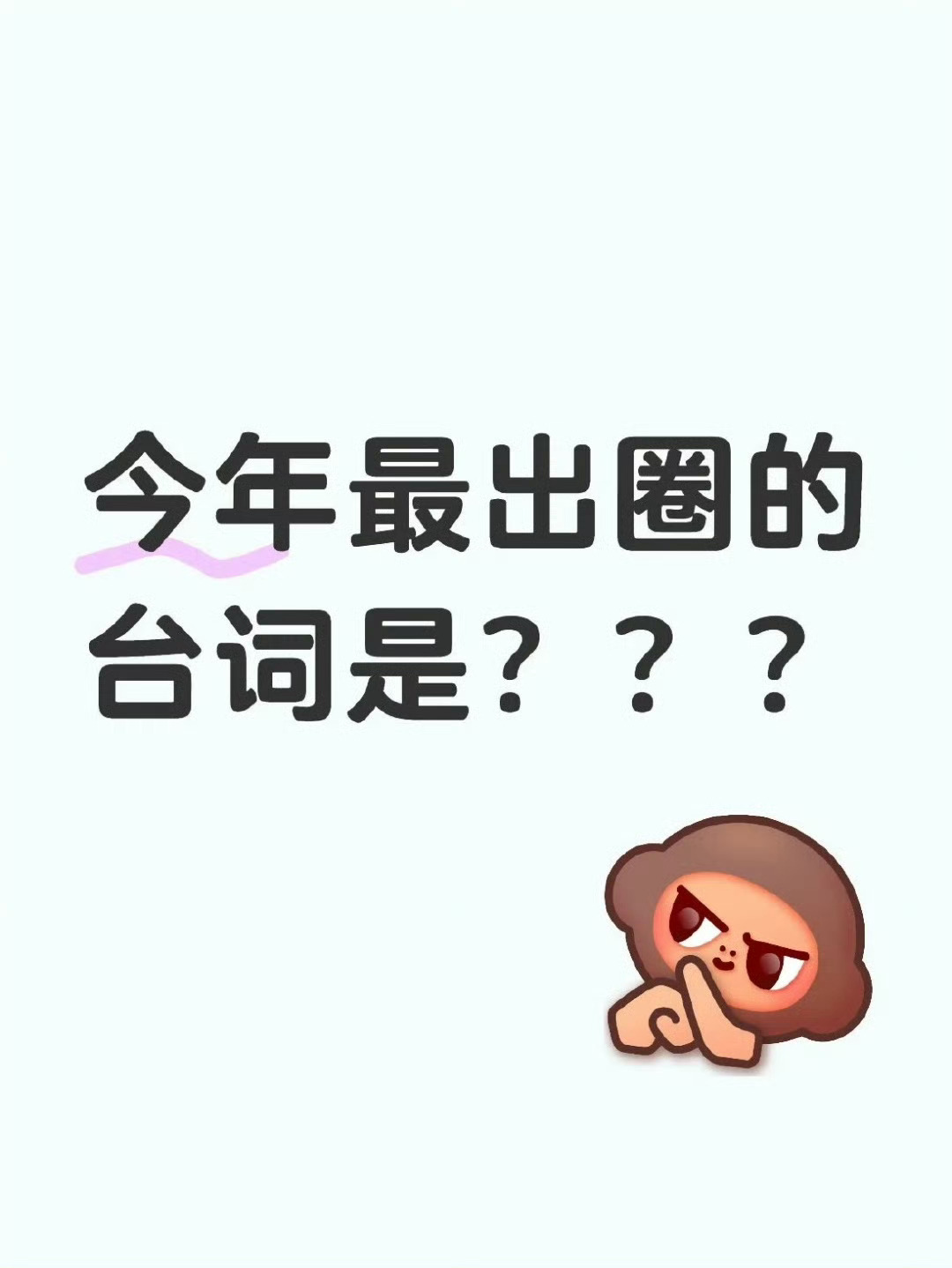 2025年最出圈的台词2025最出圈台词2025年最出圈的台词整理了一些，都不错