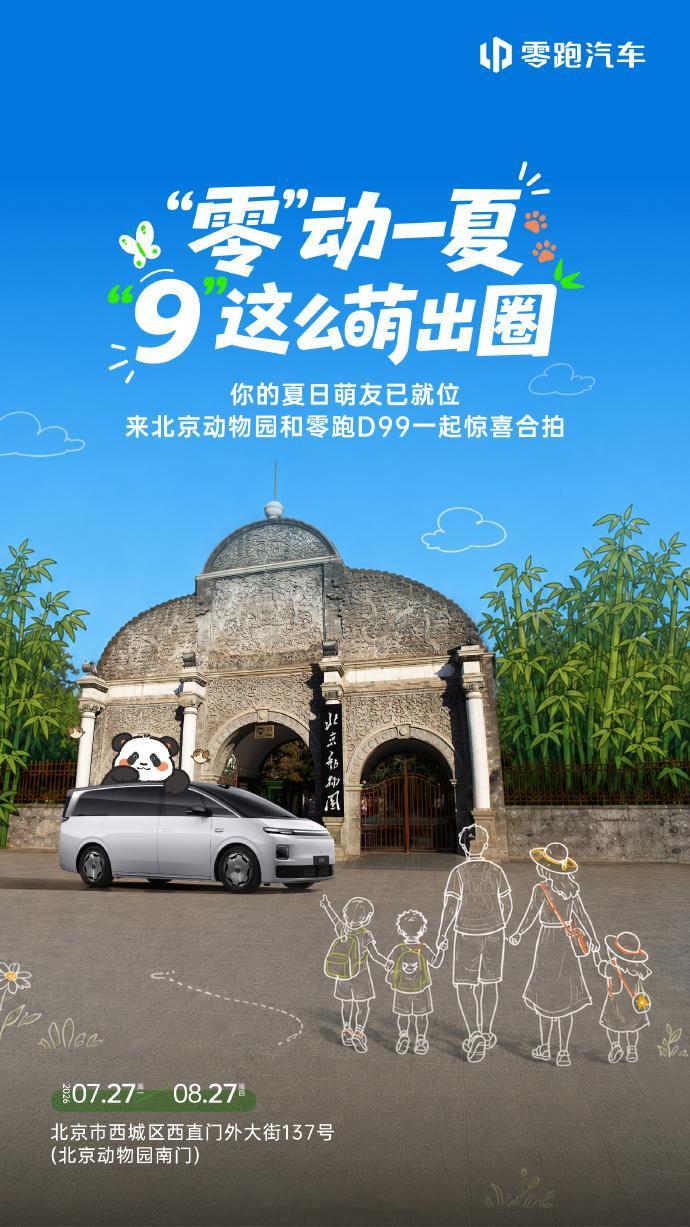 哇哇。蛮好的活动。猜猜谁来北京动物园报到啦🐼你的夏日萌友零跑D99已就位7月2