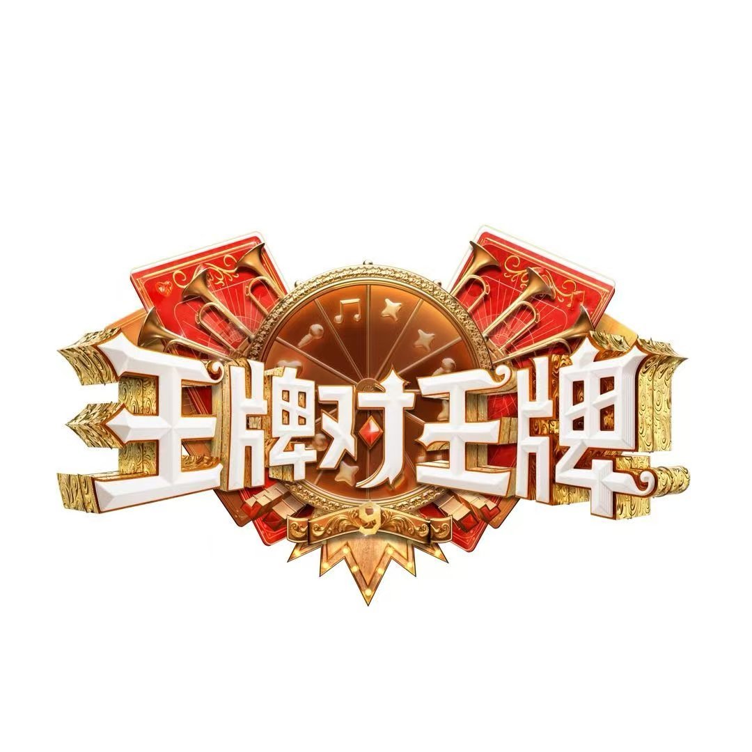 王牌对王牌9全阵容官宣王牌对王牌9全员打卡啦王牌对王牌9全员打卡 ​​​