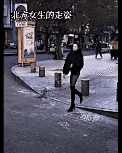 北方女孩的走路姿势，感觉自信大气，一点都不扭捏