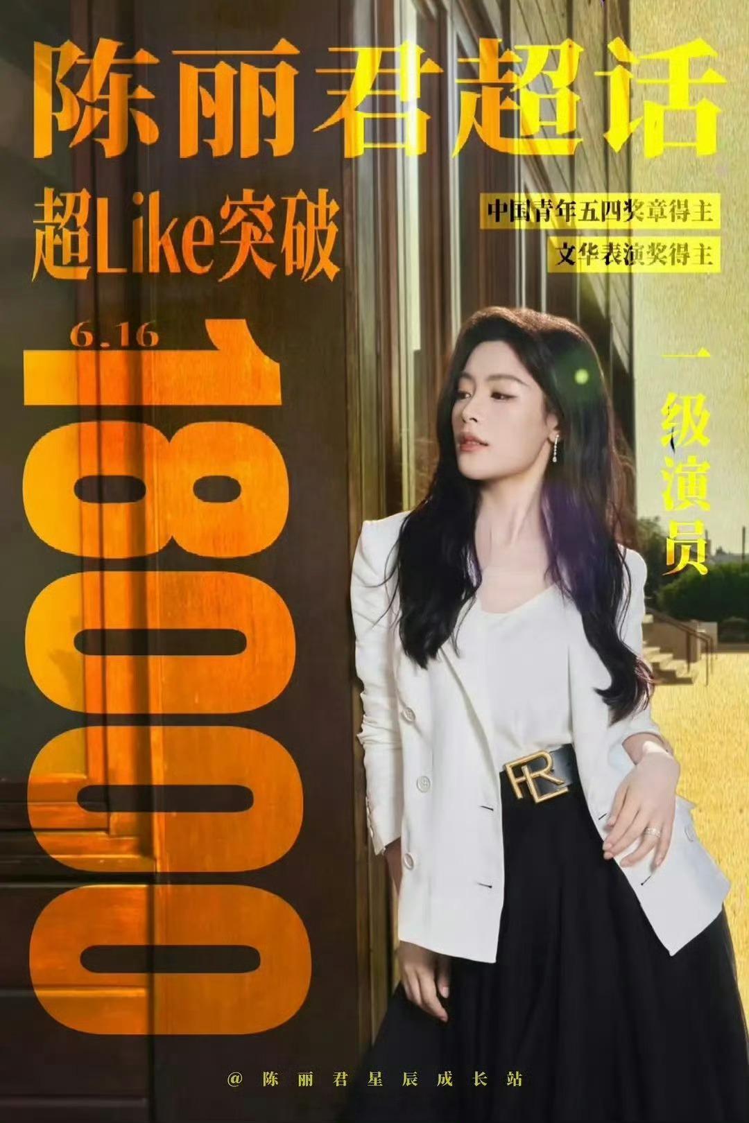 陈丽君超like破18000 ！咋这么火啊🔥 