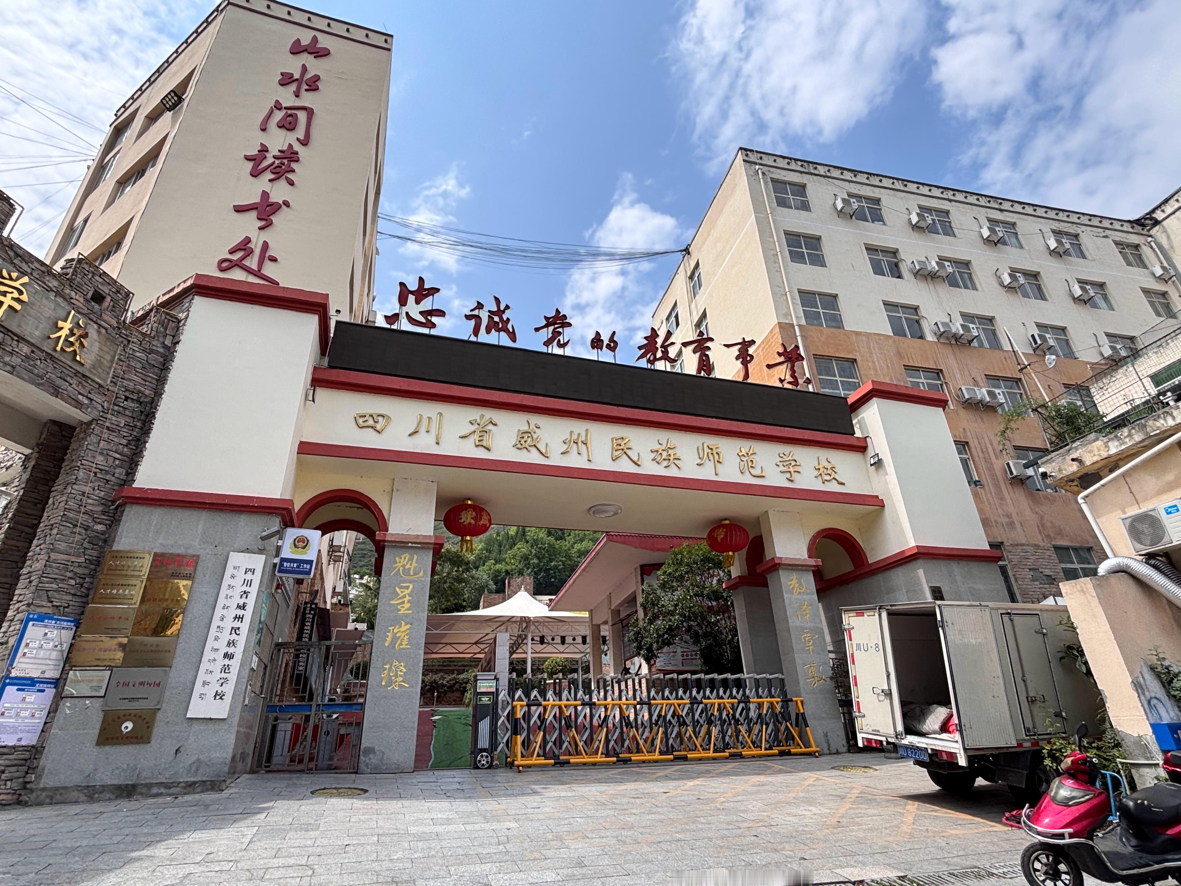 汶川威州师范学校，77年首届高考时，阿坝师专首届招生语数两班曾寄学于此，78届之