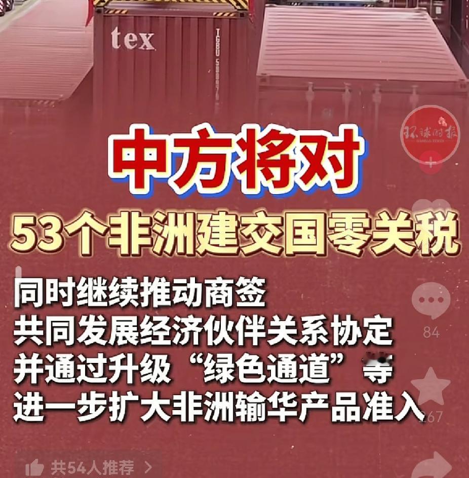 今天聊个大事儿。
5月1号起，
53个非洲国家卖到咱们这儿的商品，96%的品类关