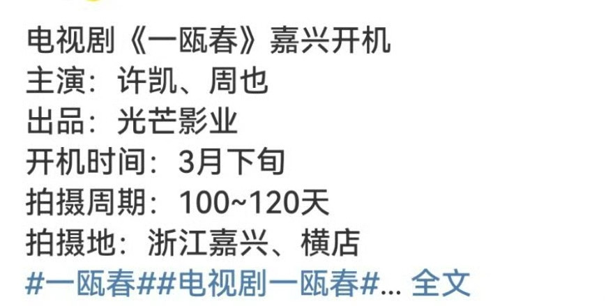 许凯周也一瓯春要开机了许凯周也一瓯春3月下旬开机许凯周也一瓯春3月下旬开机！ ​