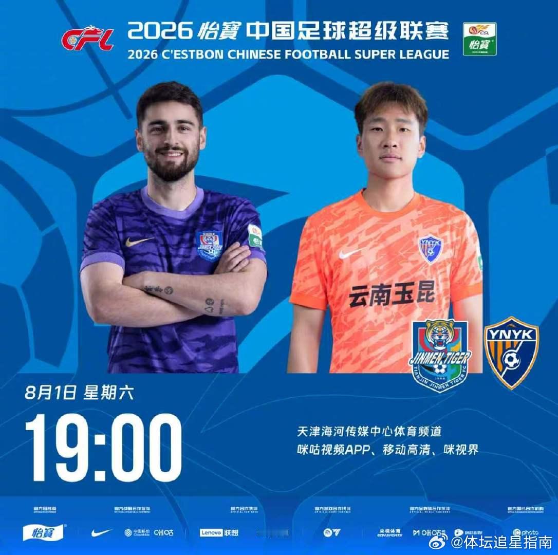 比赛预告｜今天，2026怡宝中国足球超级联赛将展开第21轮的较量19:00，天津
