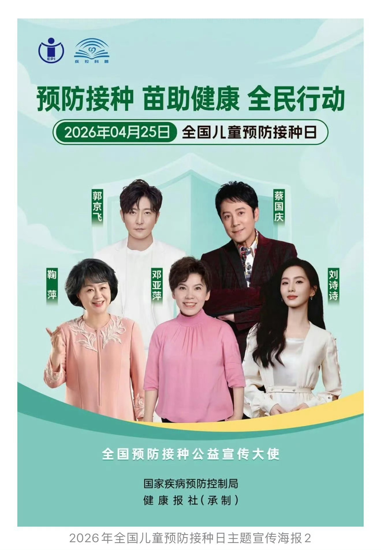2026年全国儿童预防接种日主题海报宣布，刘诗诗继续担任全国预防接种公益宣传大使