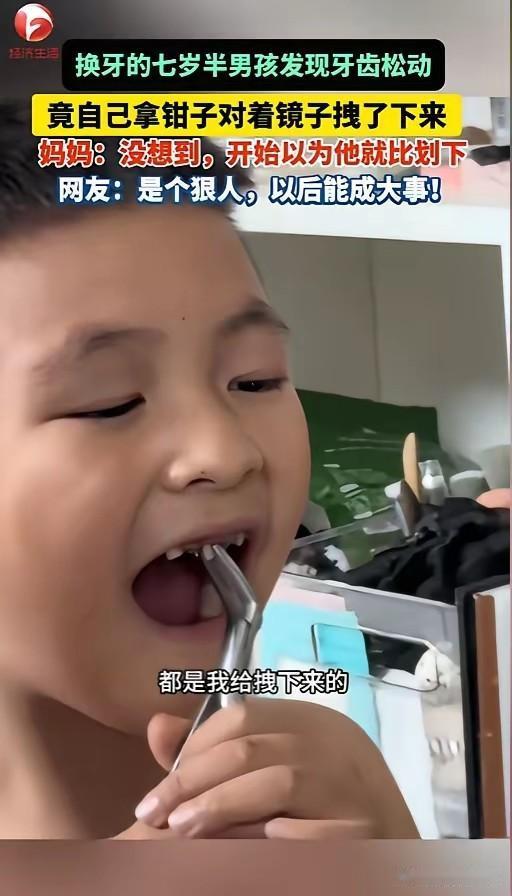 七岁男孩换牙用老虎钳拔牙，满口流血！


家长：太危险了！这也能上热搜？要是我儿