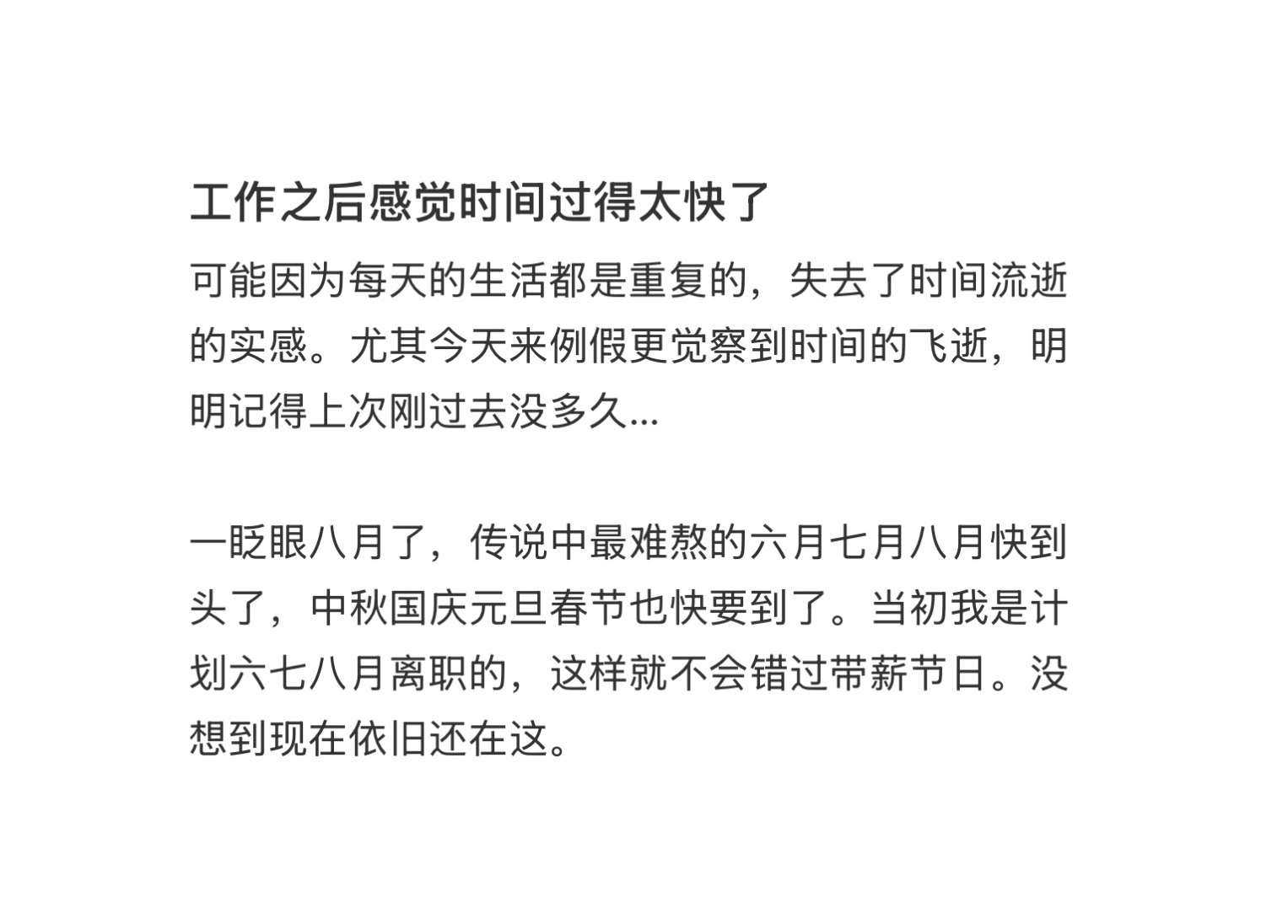 工作之后感觉时间过得太快了 
