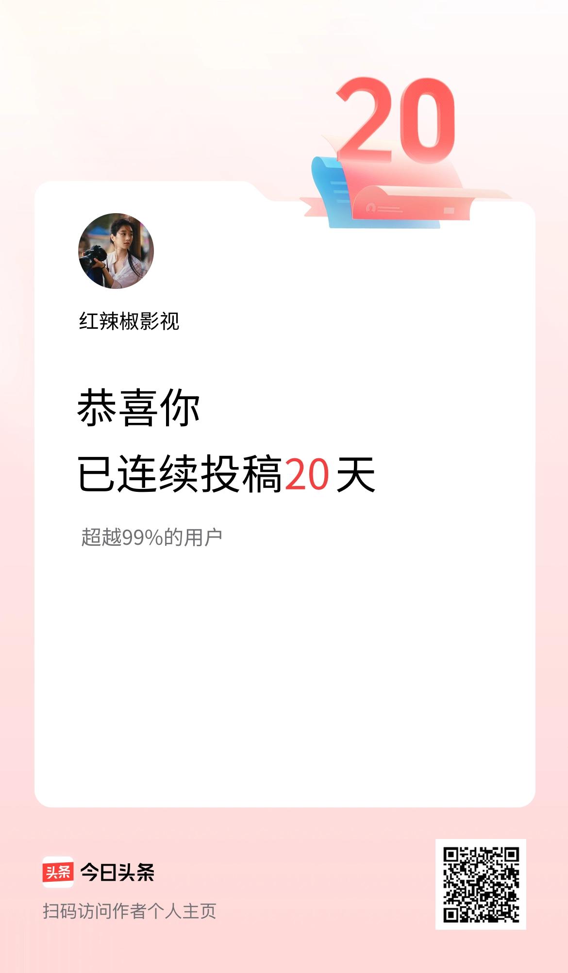 我在头条连续投稿20天
