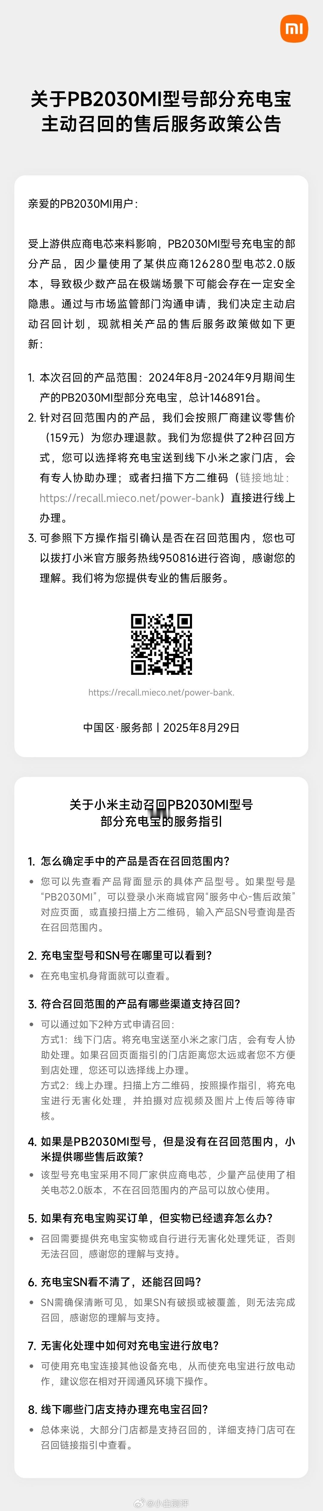 小米官方宣布召回型号为PB2030MI的部分充电宝（2024.8-2024.9期