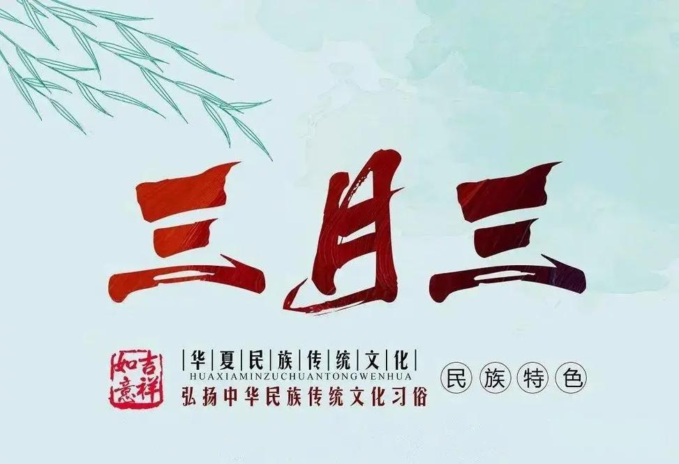 农历三月初三，被很多人遗忘的传统佳节，藏着华夏千年文化根脉！
 
       