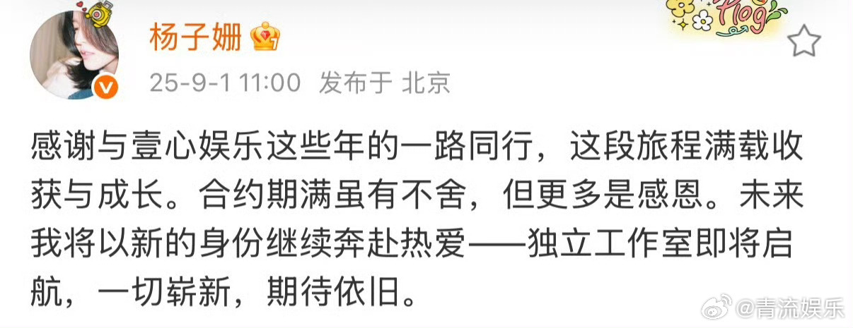 杨子姗到期不续约 杨子姗和壹心娱乐合约期满，正式告别这段合作旅程。她发文感谢这些