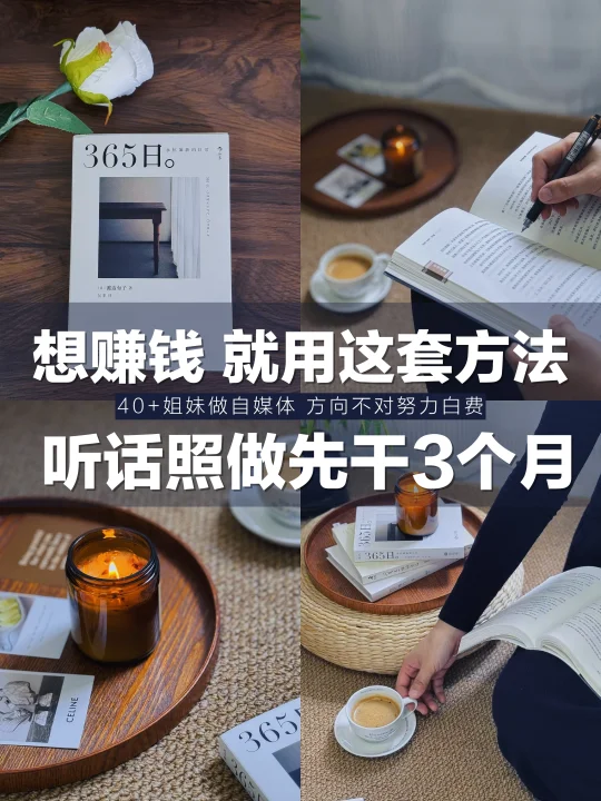 40+想搞钱|用这套方法听话照做先干3个月