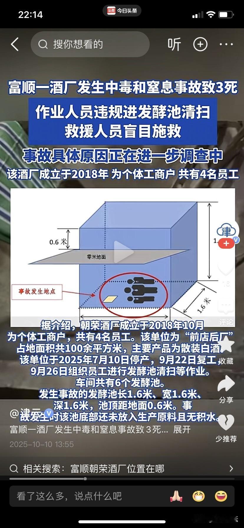 四川自贡富顺县一酒厂发生了一起三人中毒事件。
2025年9月26日14:00许，