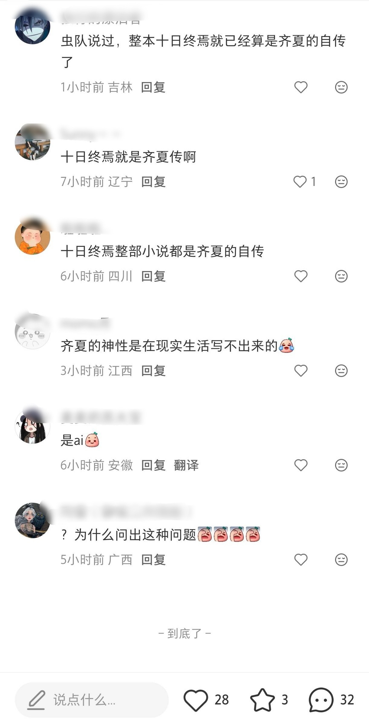 十日终焉纯大男主群像鹅每天热搜喊话，十日终焉就是齐夏自传，看过小说的都知道啊..