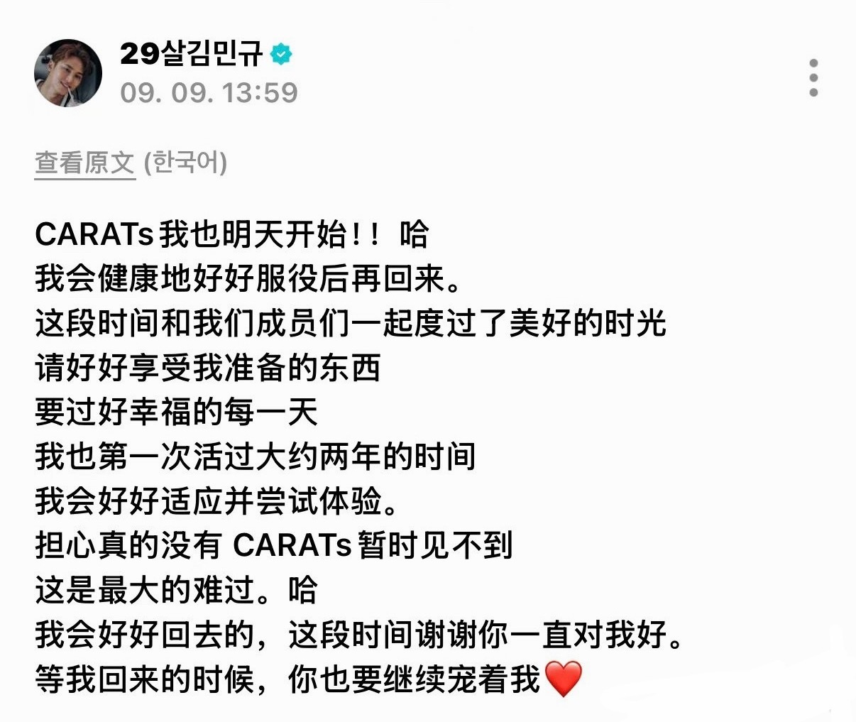 金珉奎入伍发文告别粉丝不要带走珉咕ㅠㅠ ​​​