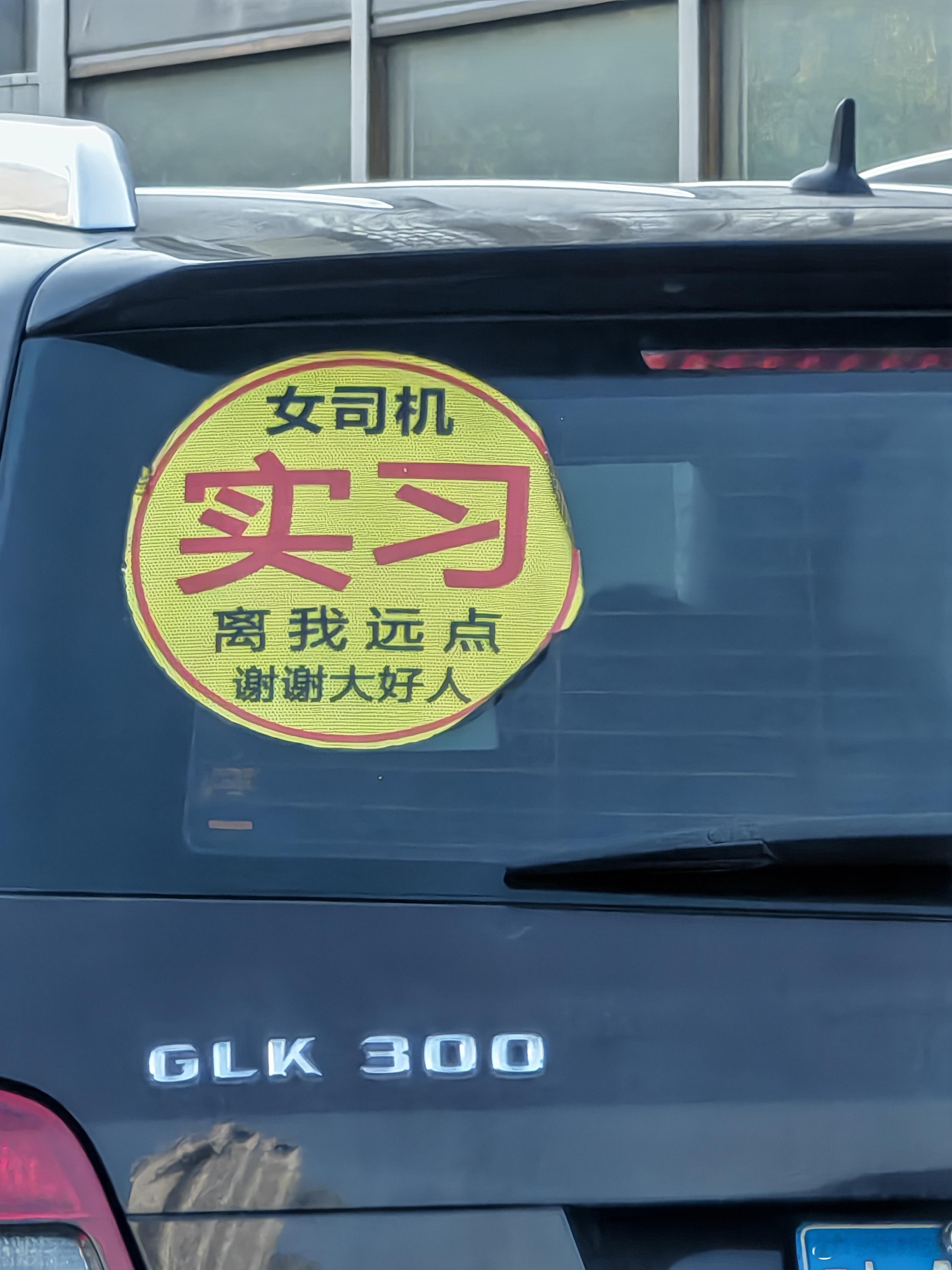 这是一个有趣的女司机。[允悲] 