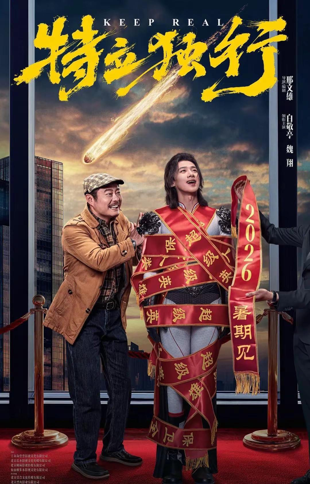 赴约《特立独行》，作为白鸽必打卡观影。见证白敬亭全新角色王长海，喜剧与深意兼具，