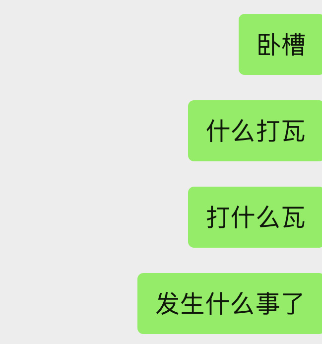 干吗了？ 