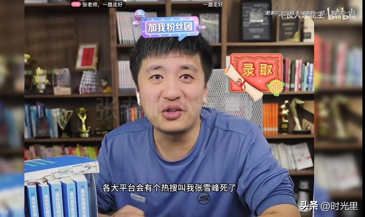 张雪峰离开了，早上我看视频，正在吃粥，我泪流满面，难以下咽！

一个人，出生平凡