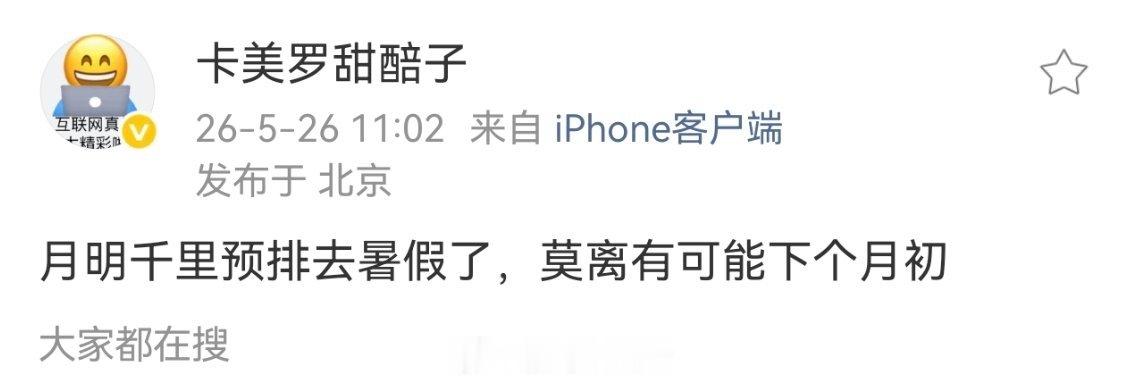 月明千里预排去暑假了，莫离有可能下个月初 