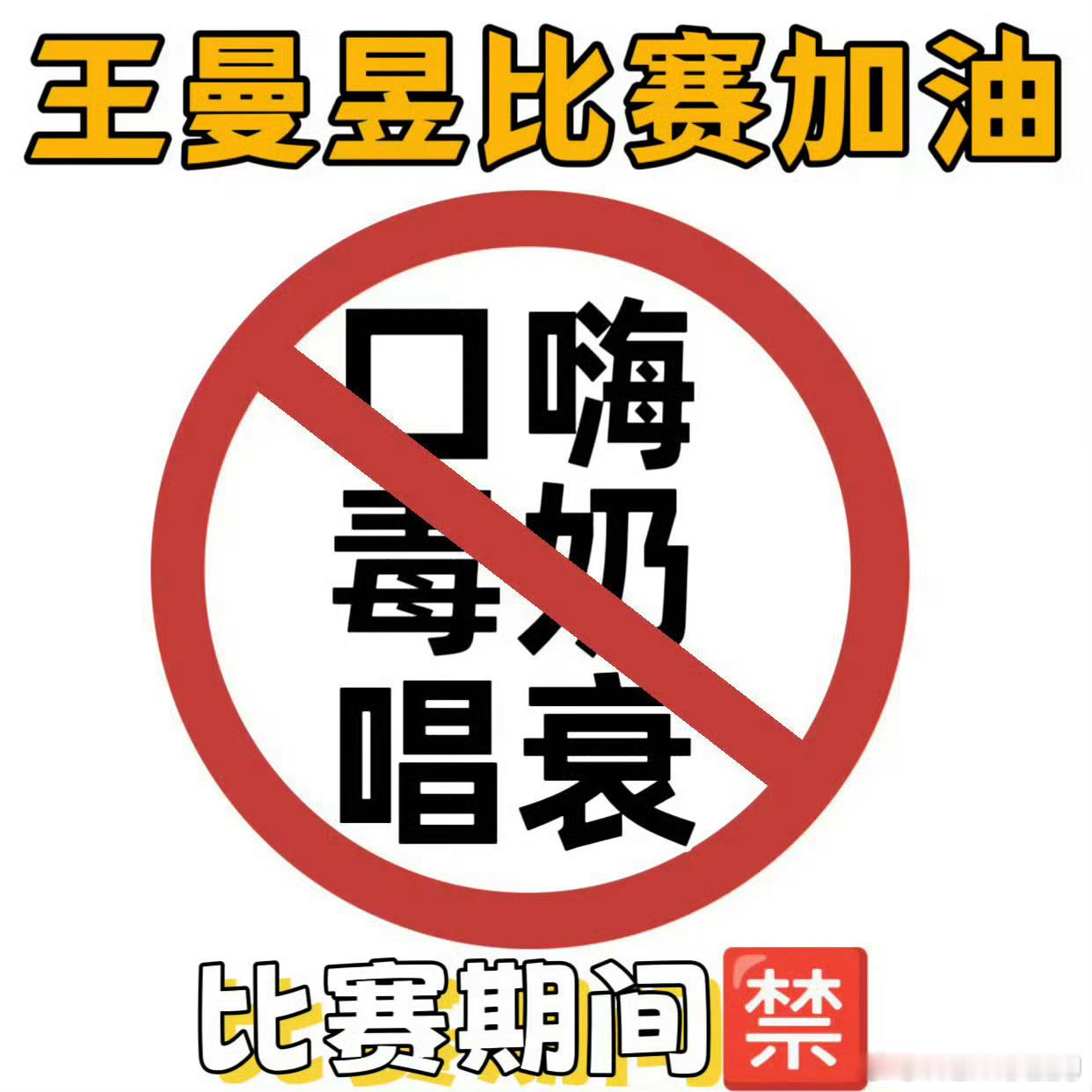 毒奶我全喝了！王曼昱全力以赴去拼！给我姐踩踩踩踩踩踩踩踩