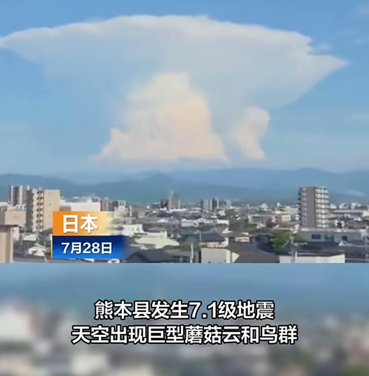 日本地震现巨型蘑菇云。
         7月28日，日本熊本县发生7.1级地震