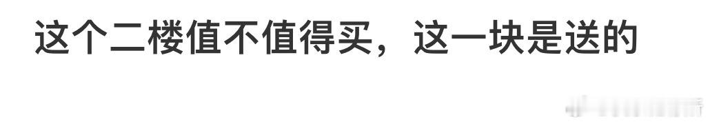 这个二楼值不值得买，这一块是送的[哆啦A梦害怕] ​​​