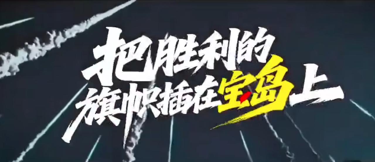 感觉不用五年了，两三年之内，就要解决了。

东部战区的《把胜利的旗帜插在宝岛上》