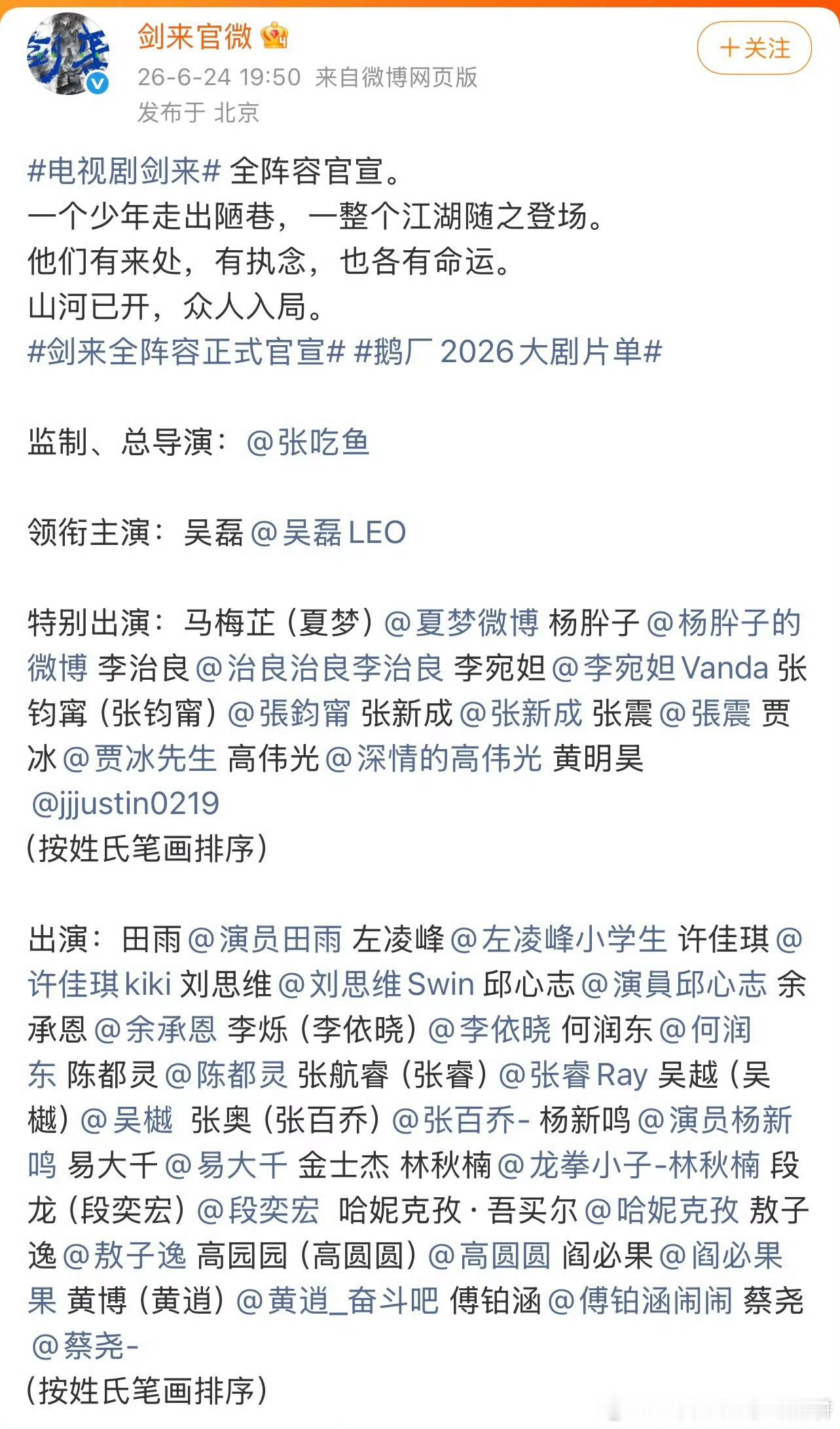吴磊《剑来》，老戏骨和青年演员众多，依然是全阵容单行大回车，大男主官宣模版在此，