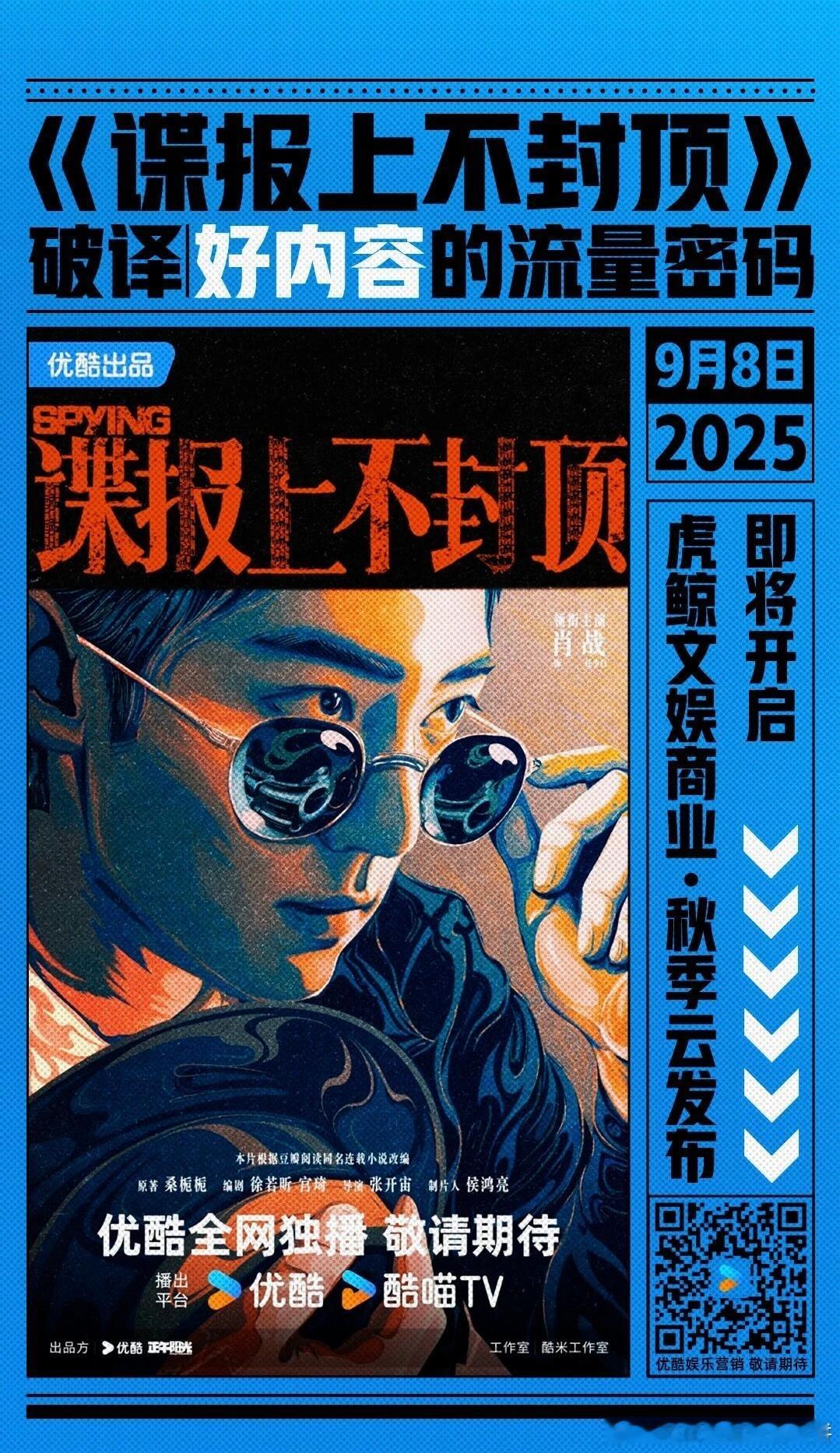 明天的优酷秋季招商会推介剧集，应该会发布物料：肖战、周雨彤《谍报上不封顶》成毅、