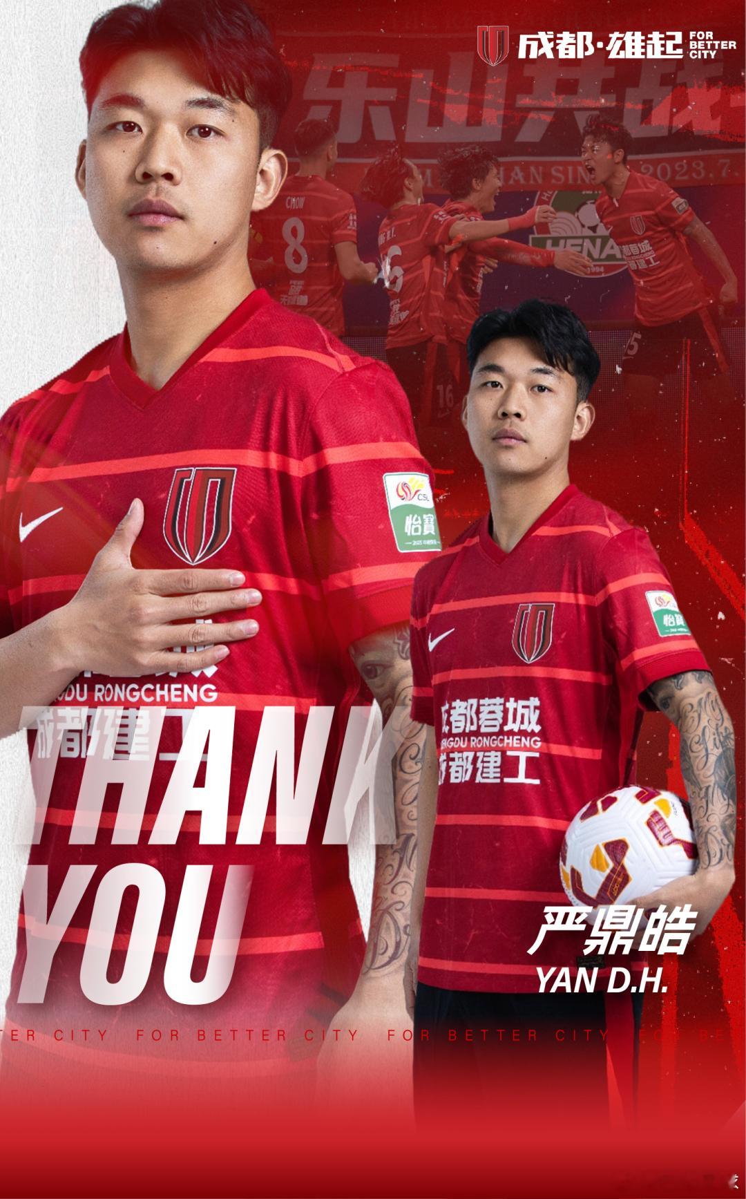 成都蓉城官宣严鼎皓离队。严鼎皓是一位有实力的球员，早已经在中超证明过自己，期待他